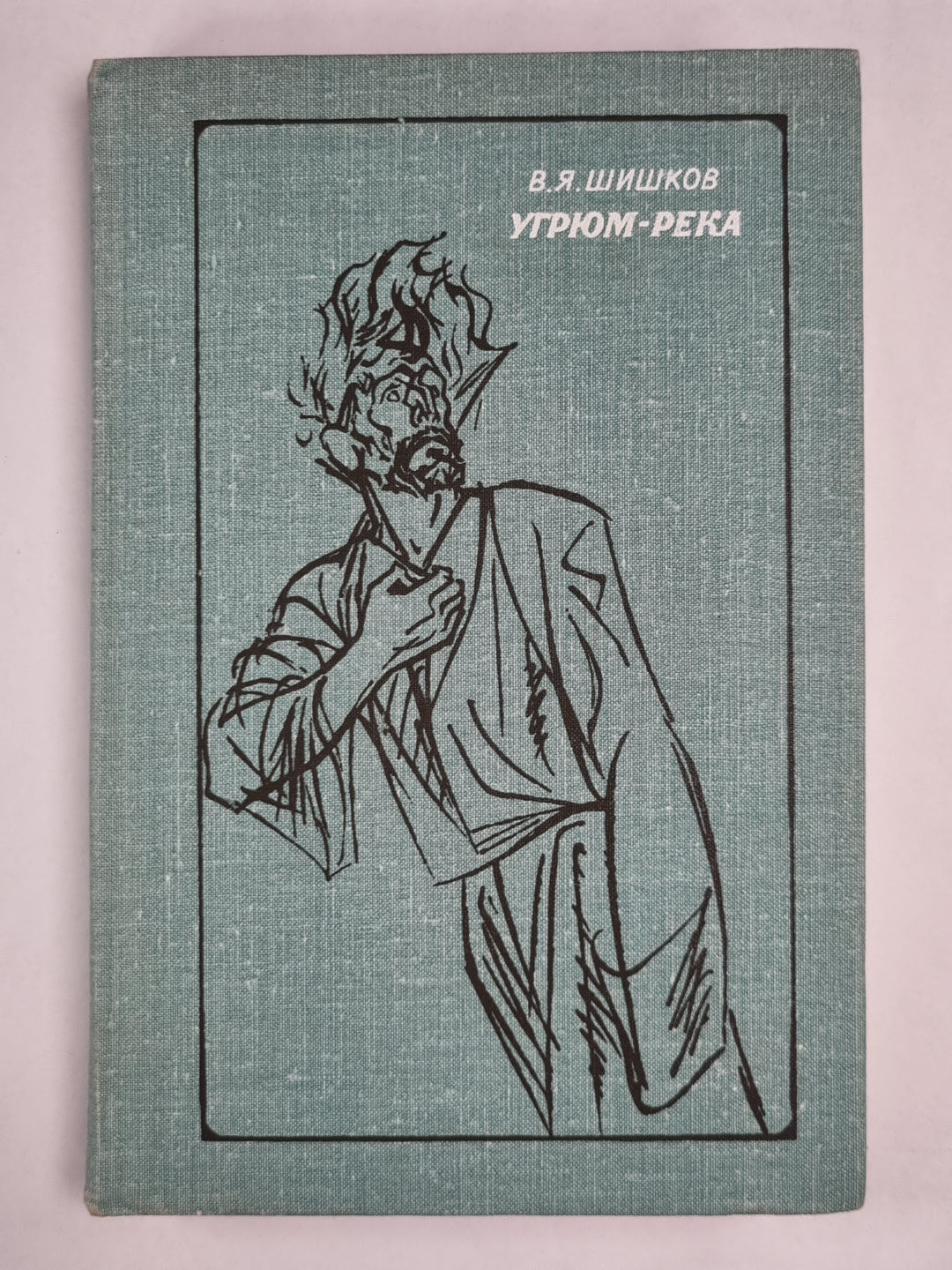 Угрюм-река. Том 2