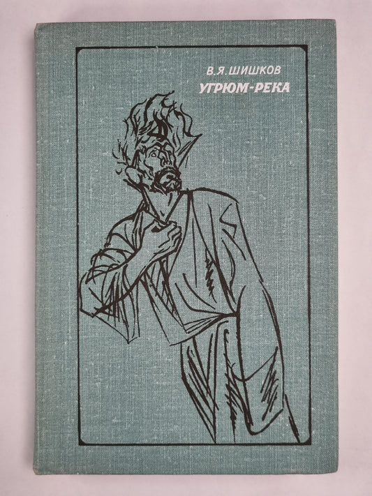 Угрюм-река. Том 2