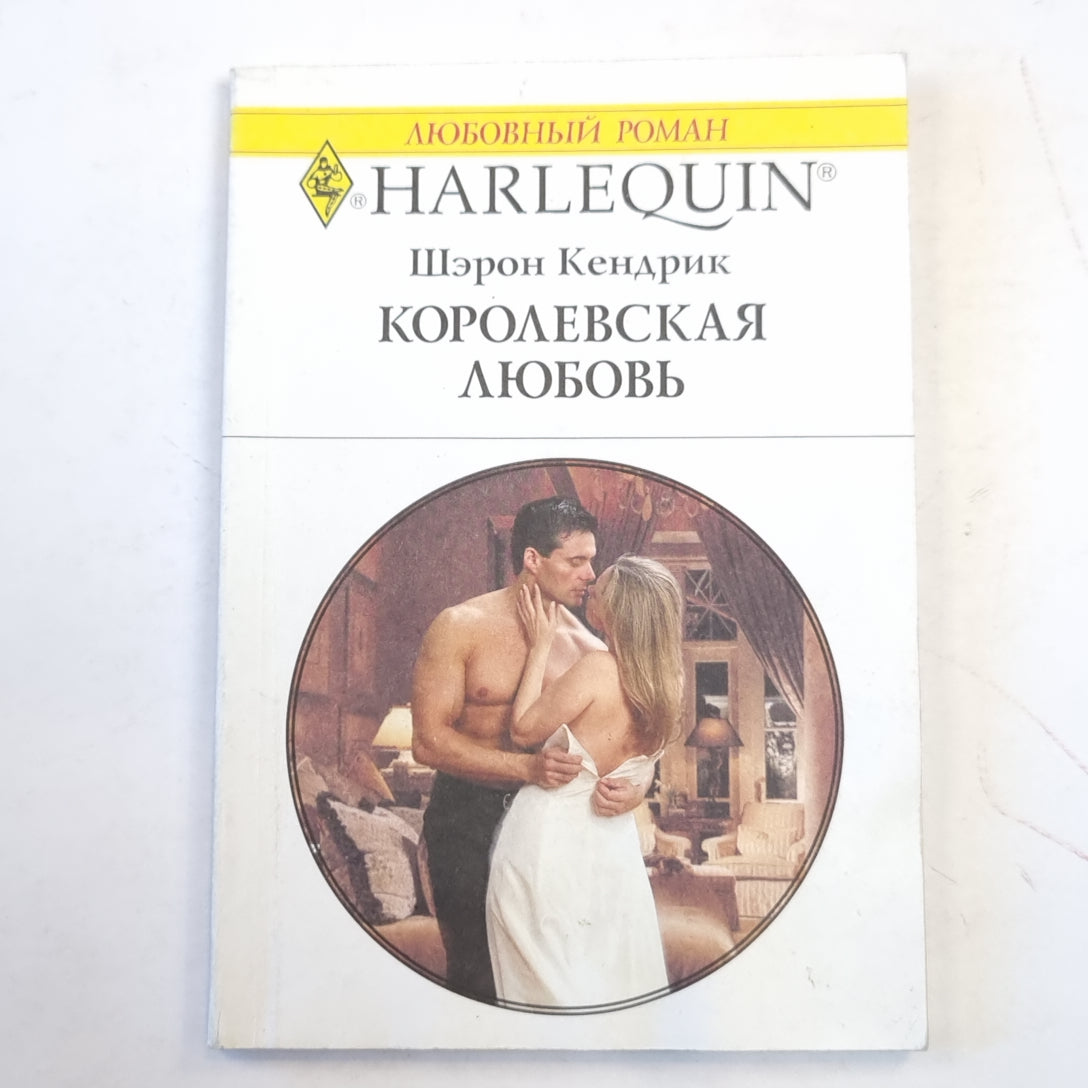 Королевская любовь