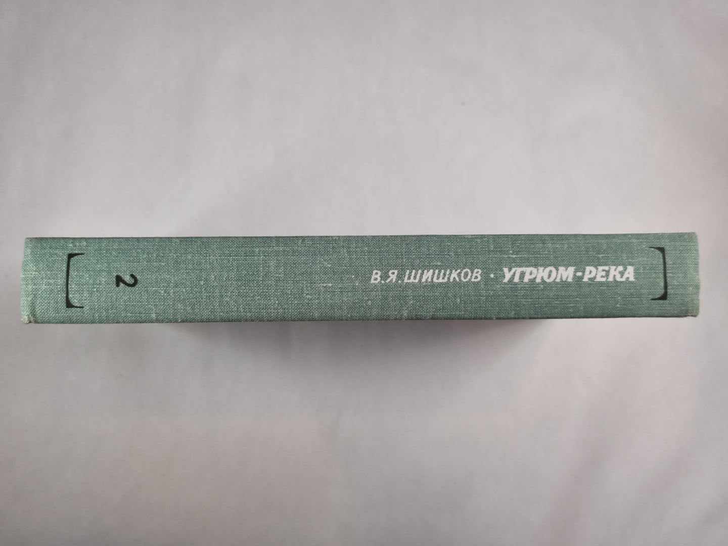 Угрюм-река. Том 2