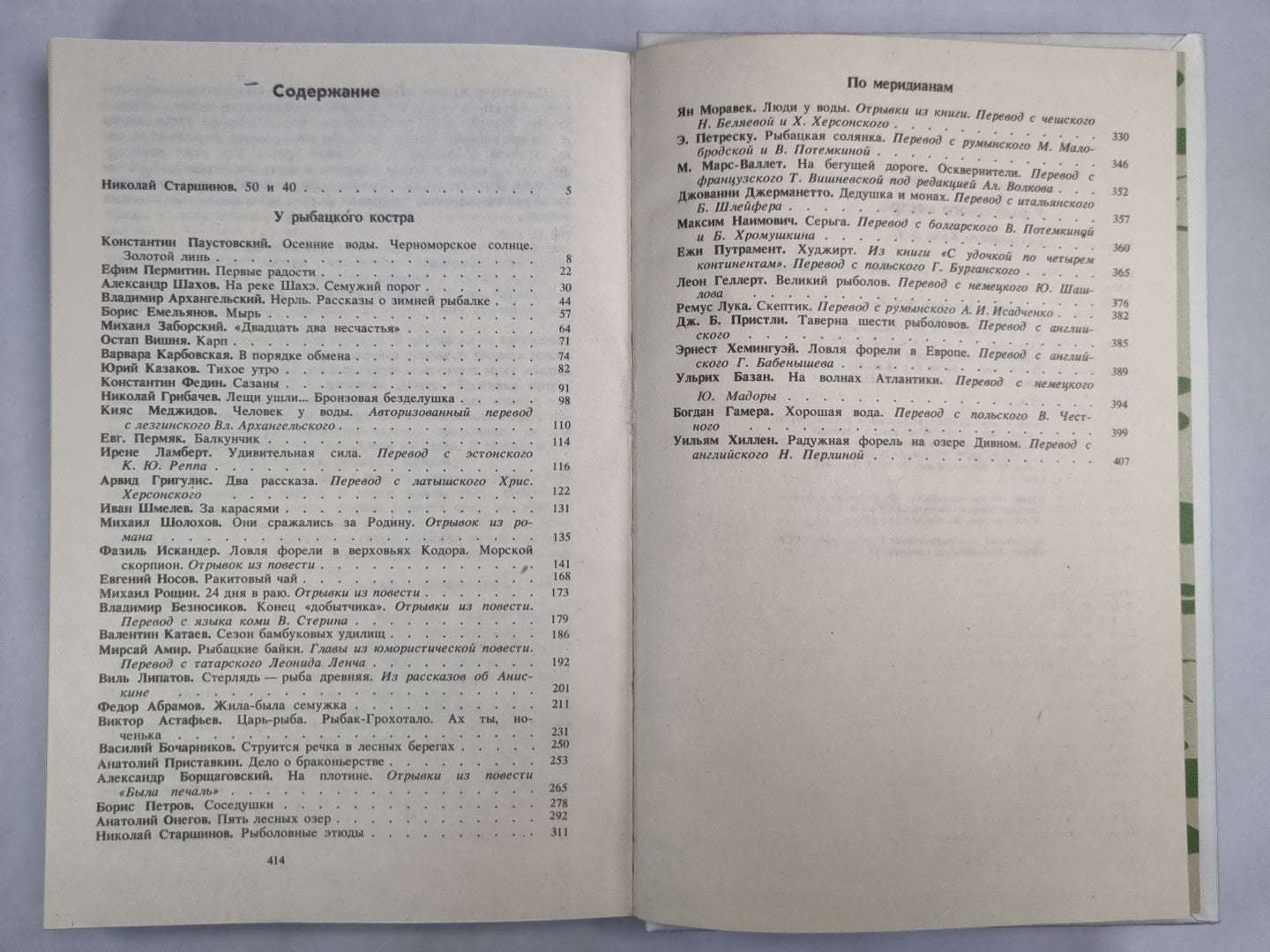 У рыбацкого костра. Избранные страницы альманаха ''Рыболов-спортсмен''
