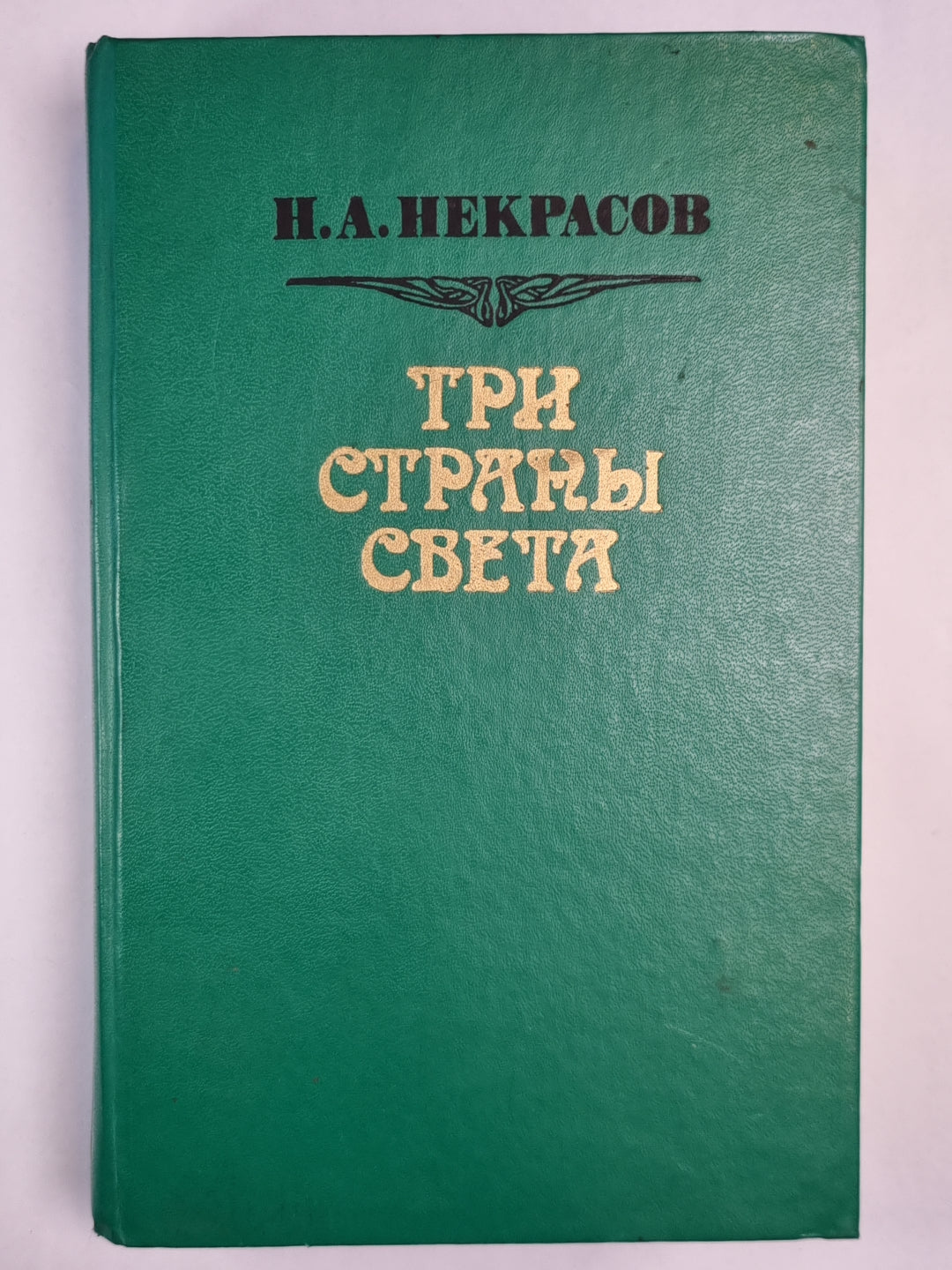Три страны света