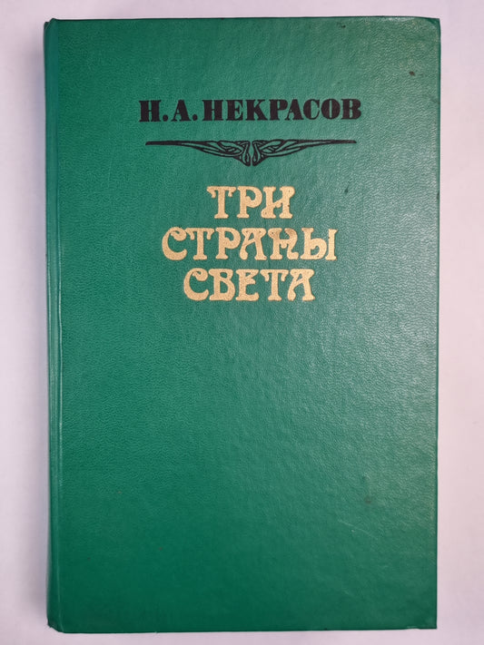 Три страны света