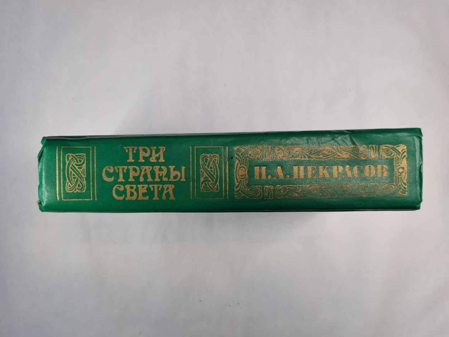 Три страны света