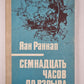 Семнадцать часов до взрыва