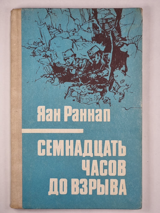 Семнадцать часов до взрыва