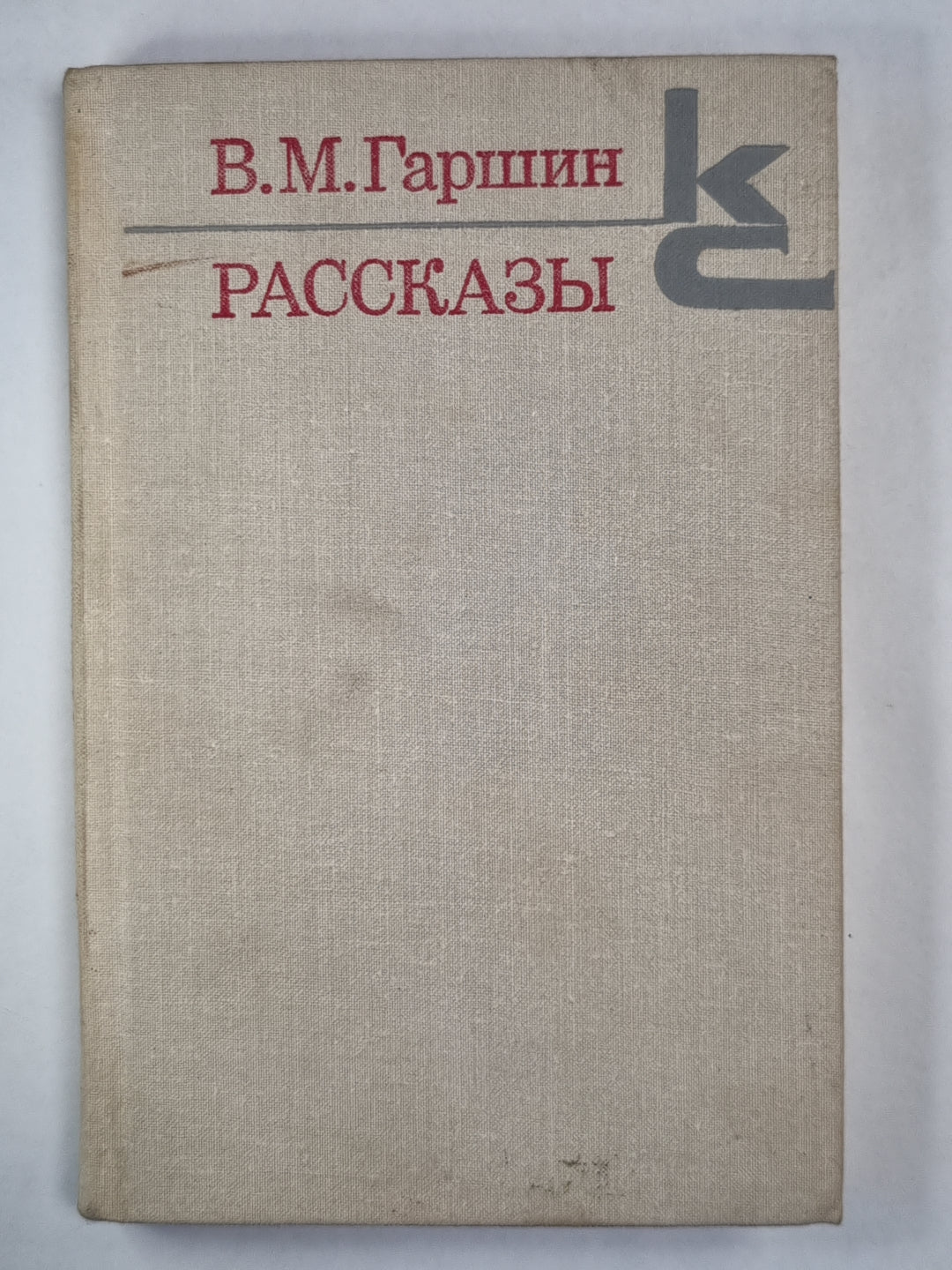 В.Гаршин. Рассказы