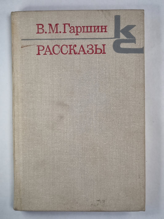 В.Гаршин. Рассказы