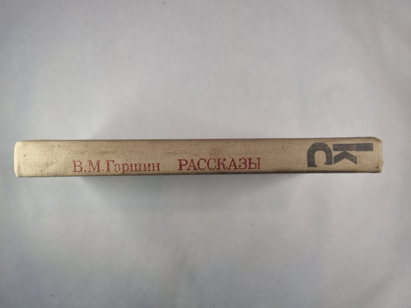 В.Гаршин. Рассказы