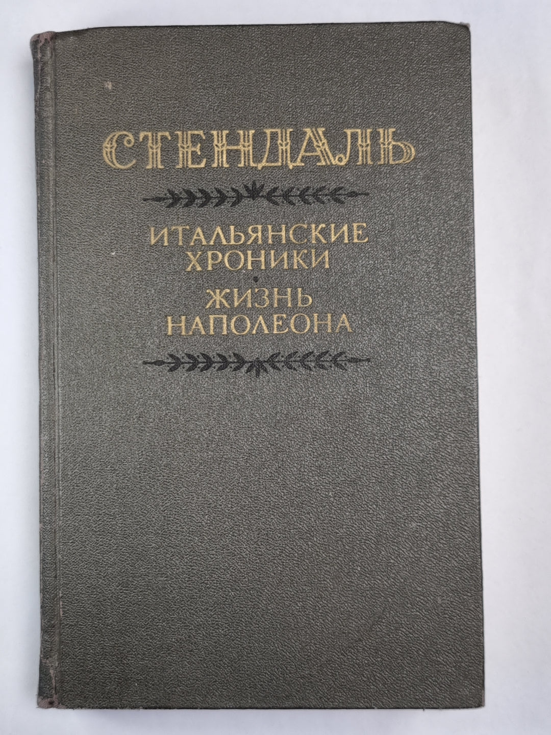 Итальянские хроники. Жизнь Наполеона