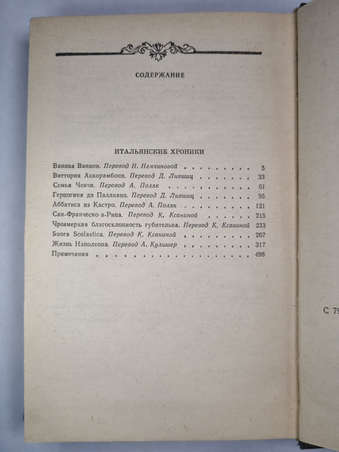 Итальянские хроники. Жизнь Наполеона