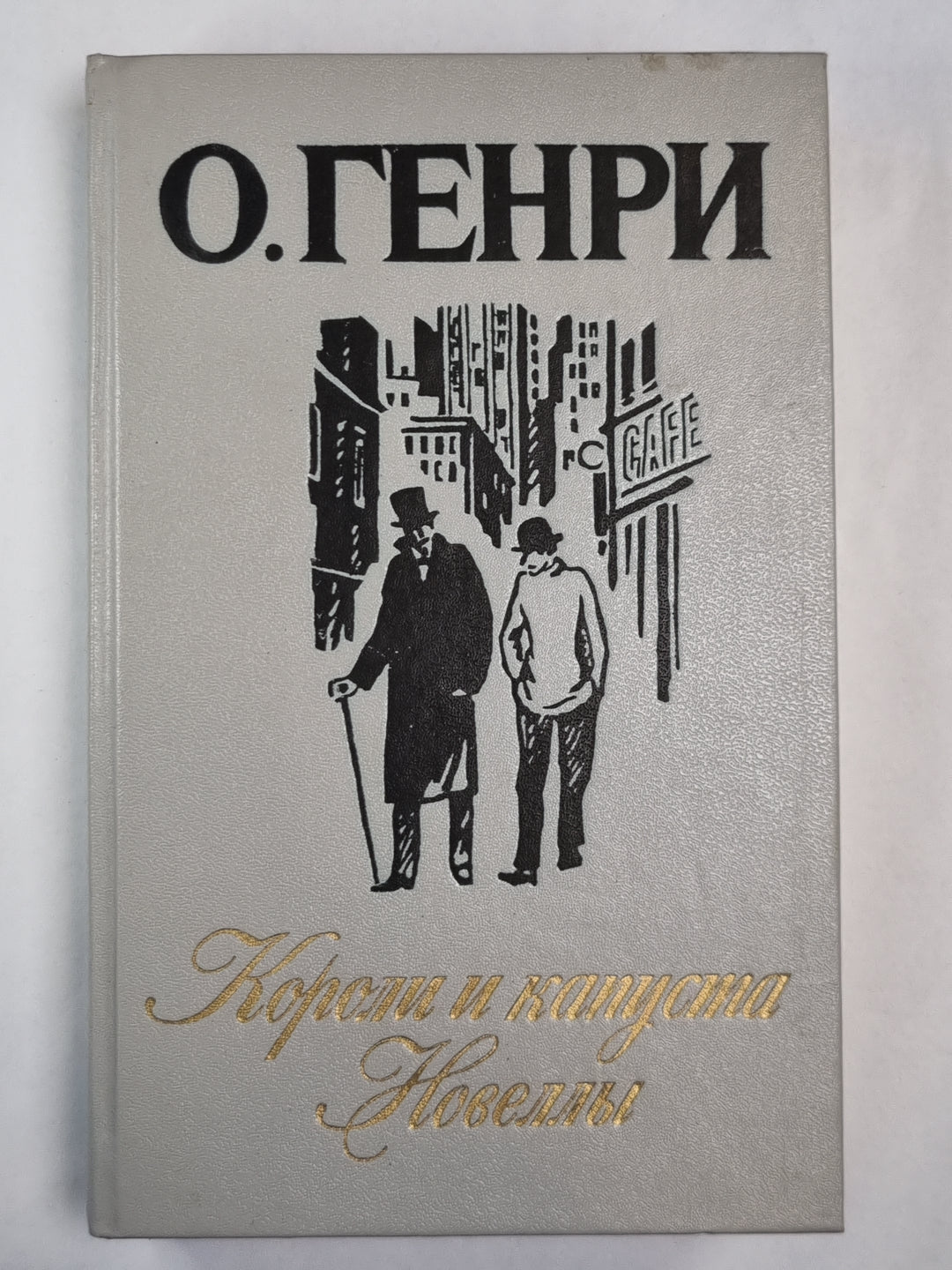 Короли и капуста. Новеллы
