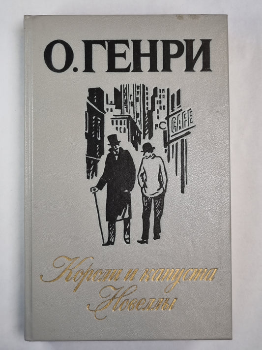 Короли и капуста. Новеллы