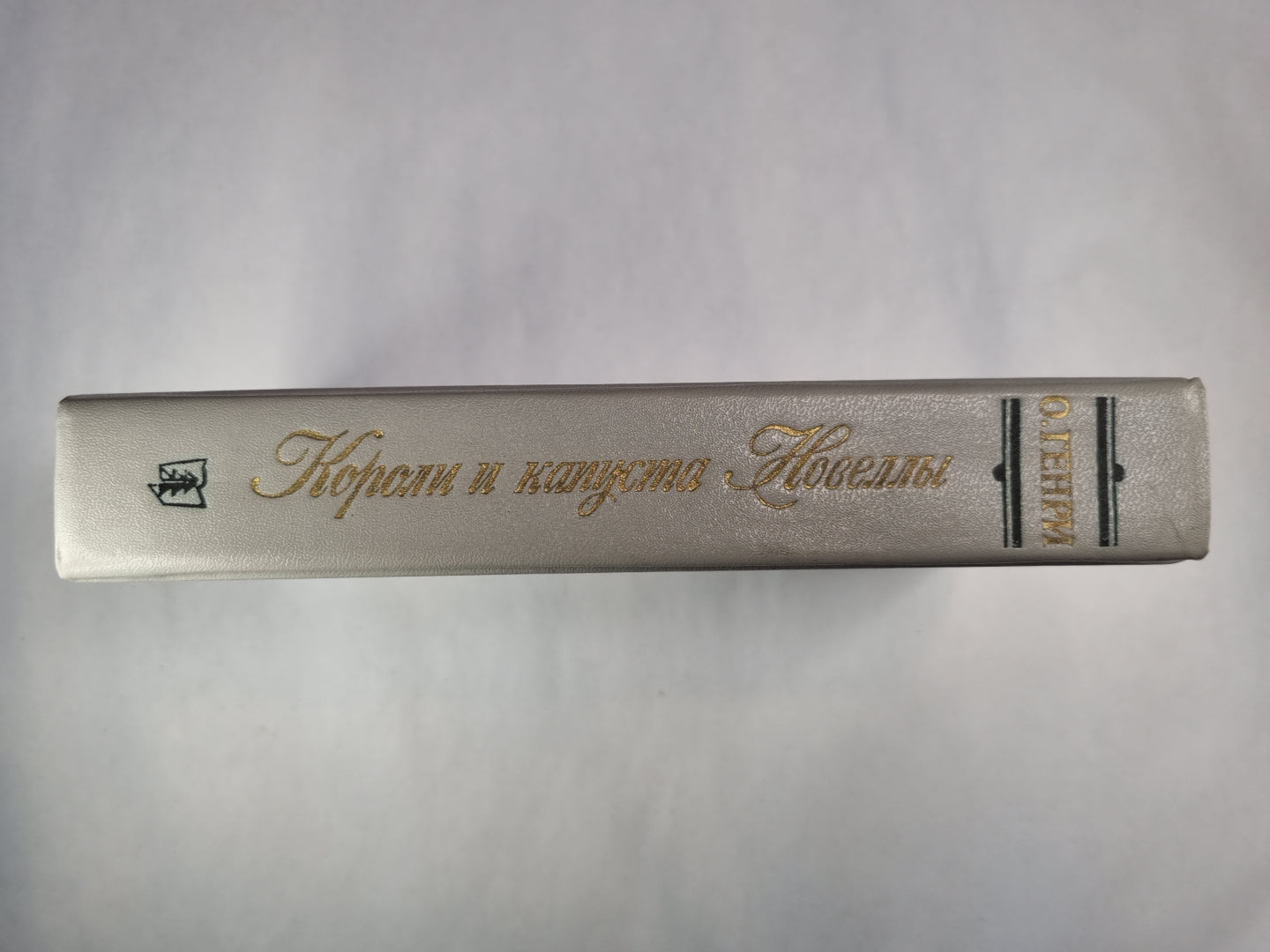 Короли и капуста. Новеллы