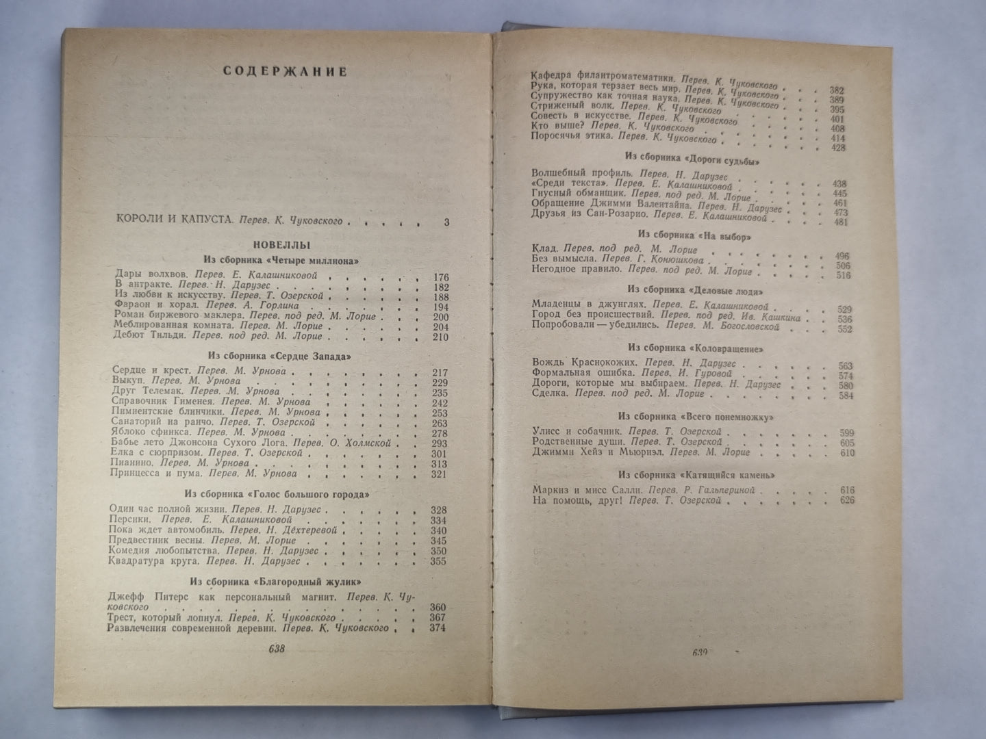 Короли и капуста. Новеллы