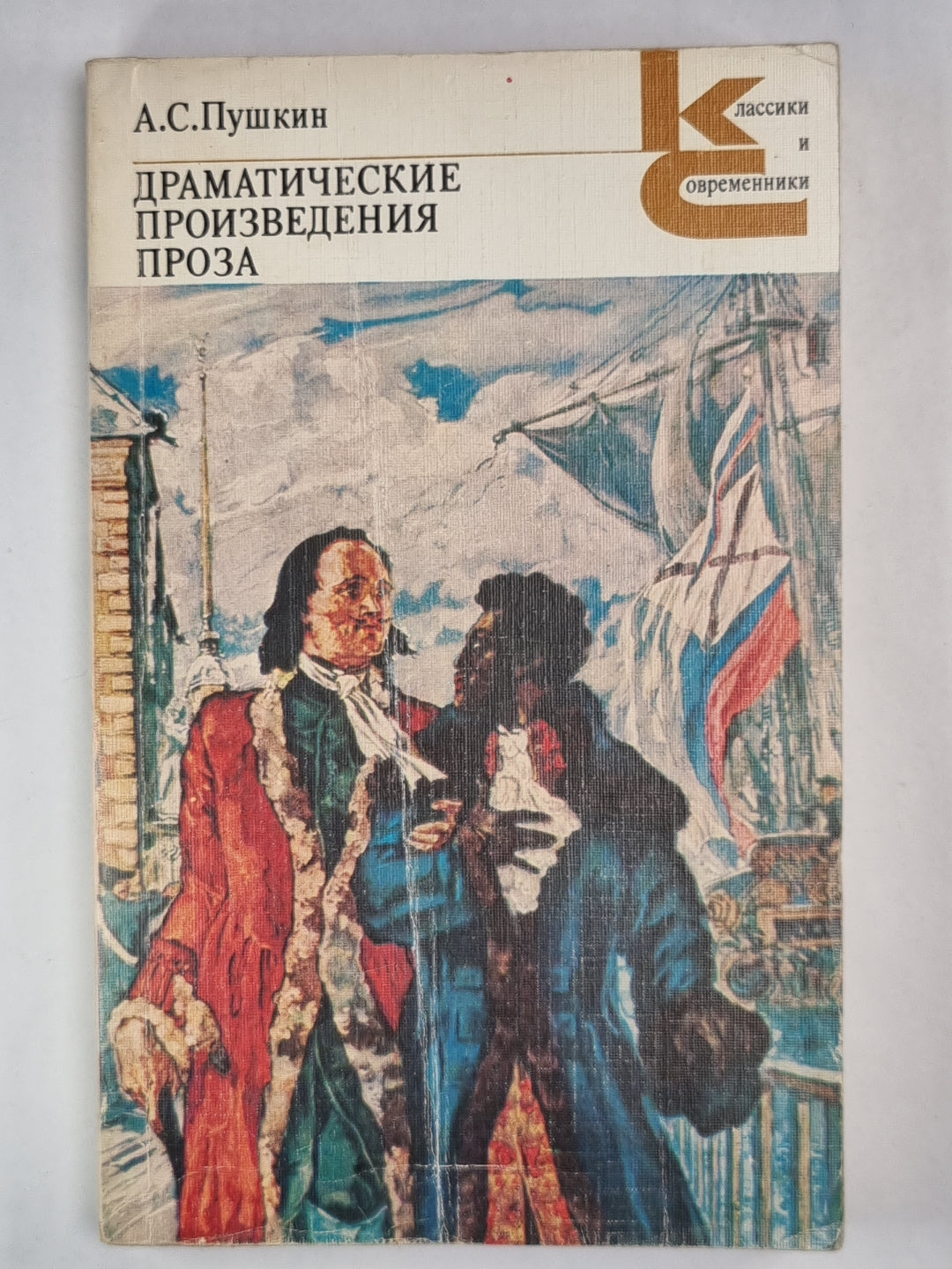 А.Пушкин. Драматические произведения. Проза