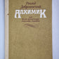 Алхимик, или жизнь композитора Александра Бородина. Ключ юности. По живому следу