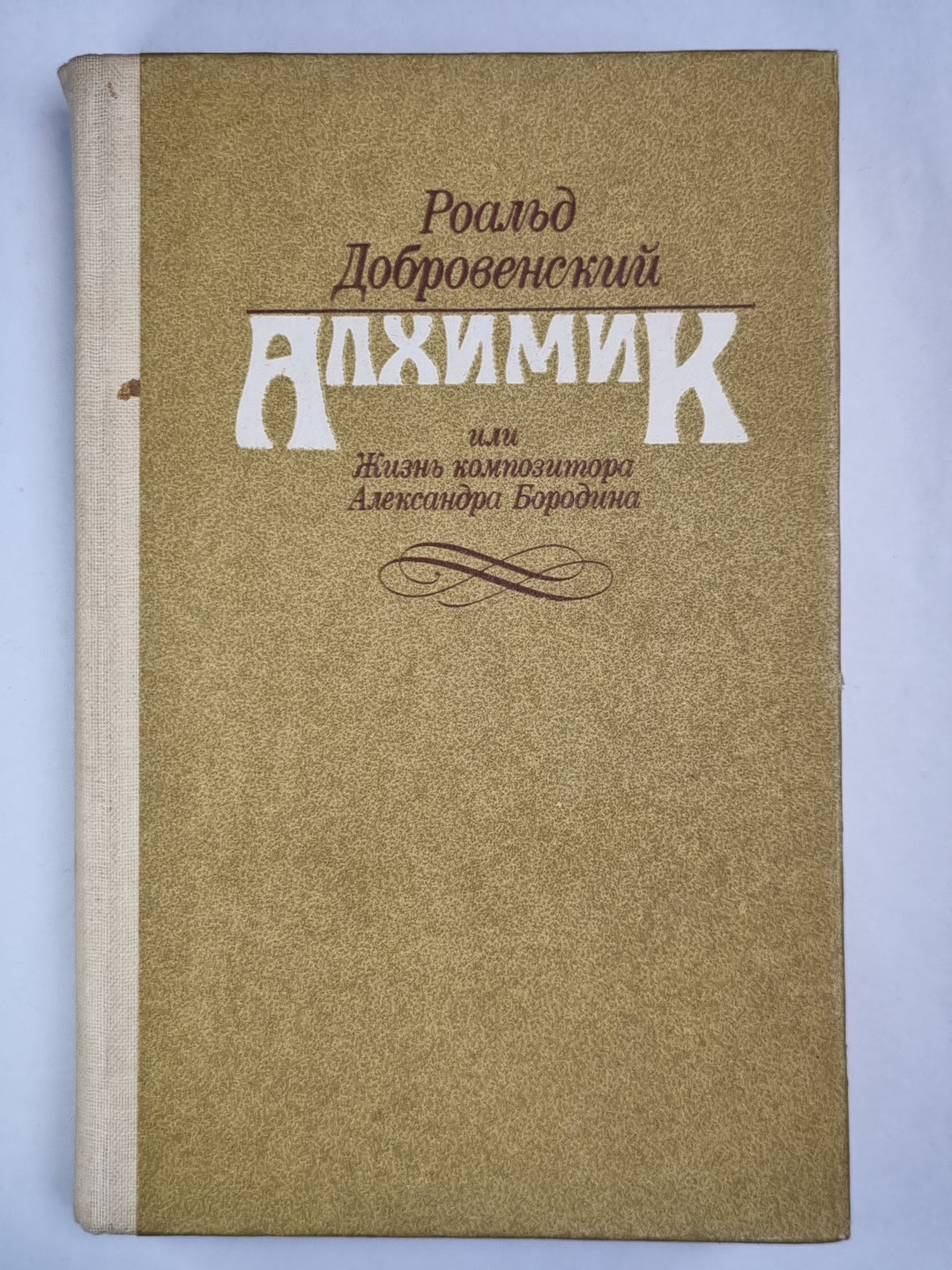Алхимик, или жизнь композитора Александра Бородина. Ключ юности. По живому следу