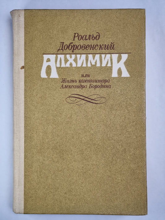 Алхимик, или жизнь композитора Александра Бородина. Ключ юности. По живому следу