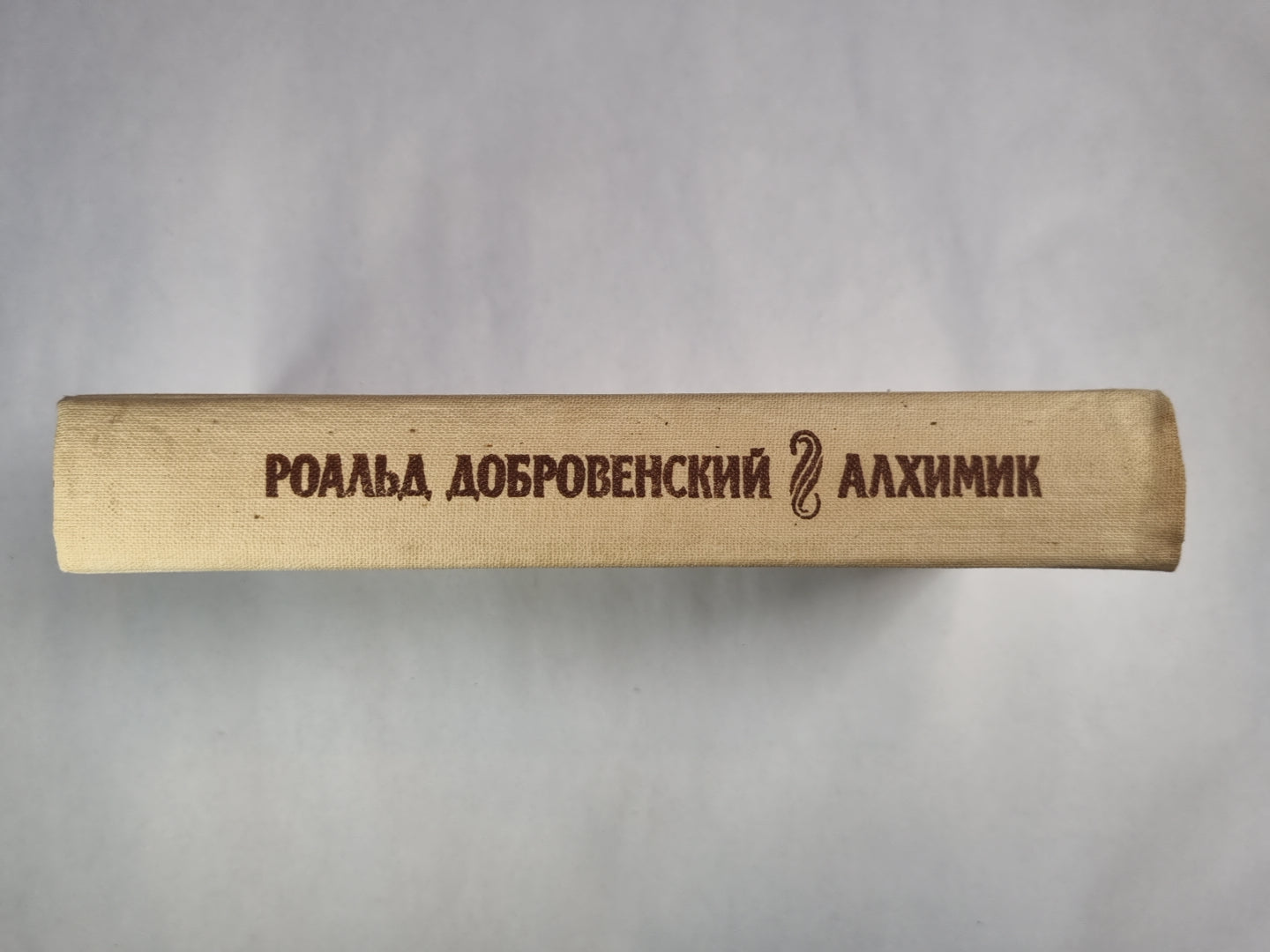 Алхимик, или жизнь композитора Александра Бородина. Ключ юности. По живому следу
