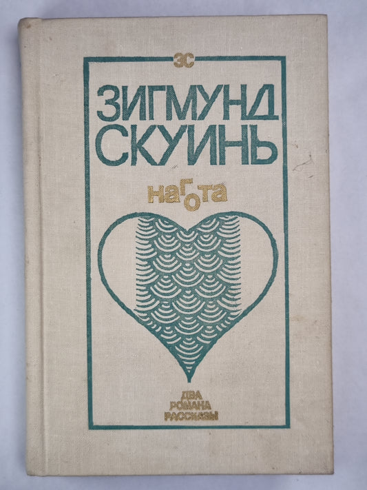 Нагота. Горностай на асфльте. Рассказы