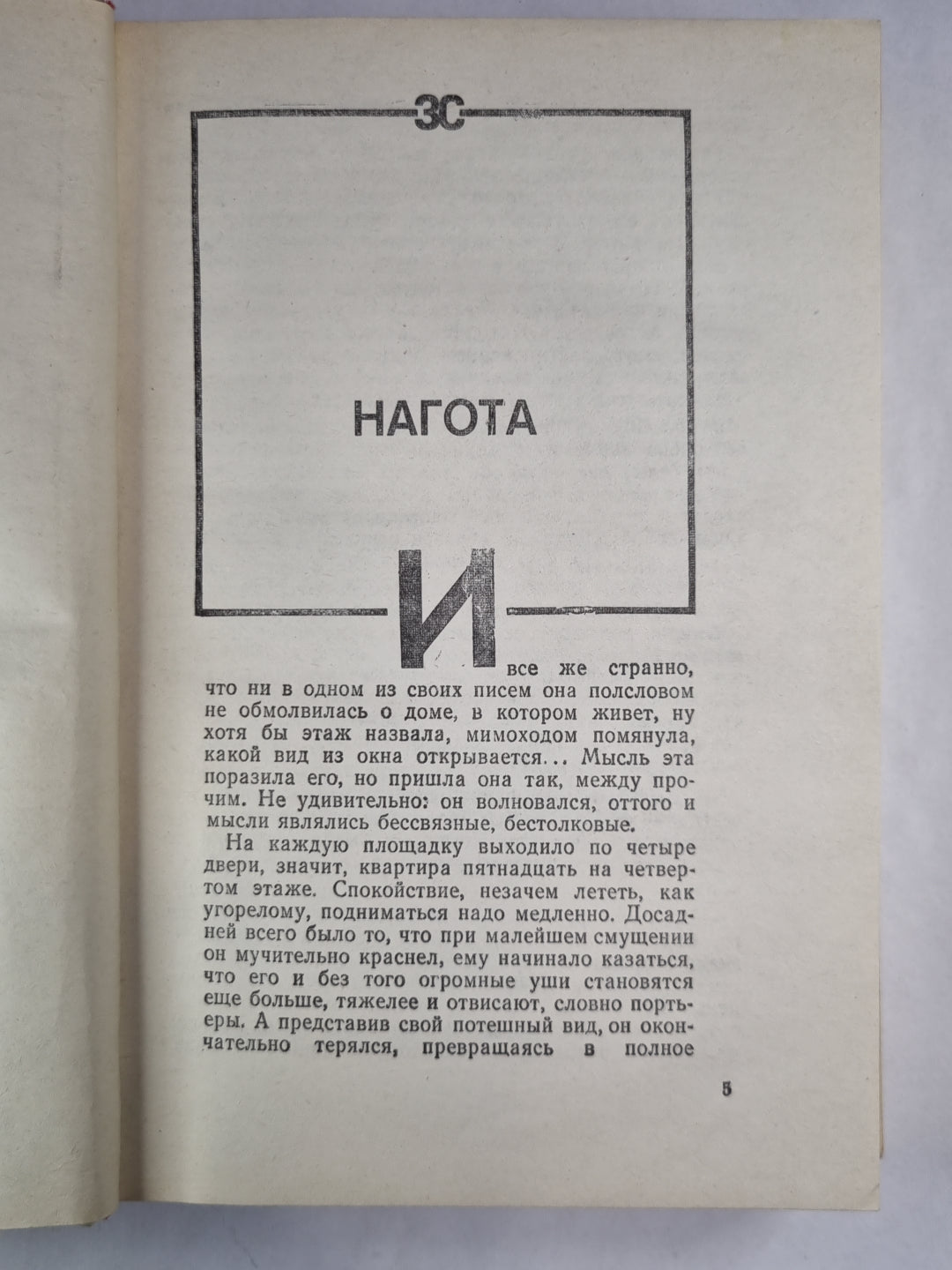 Нагота. Горностай на асфльте. Рассказы