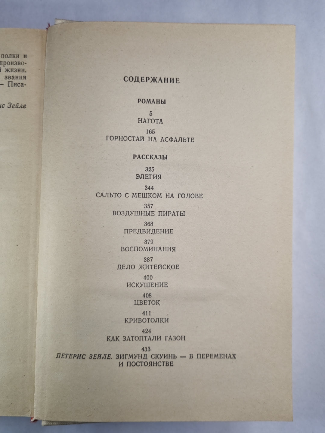 Нагота. Горностай на асфльте. Рассказы