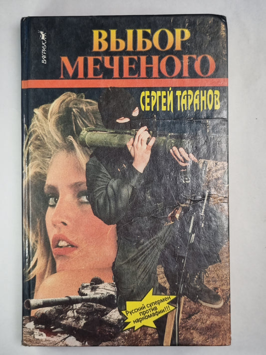 Выбор меченого