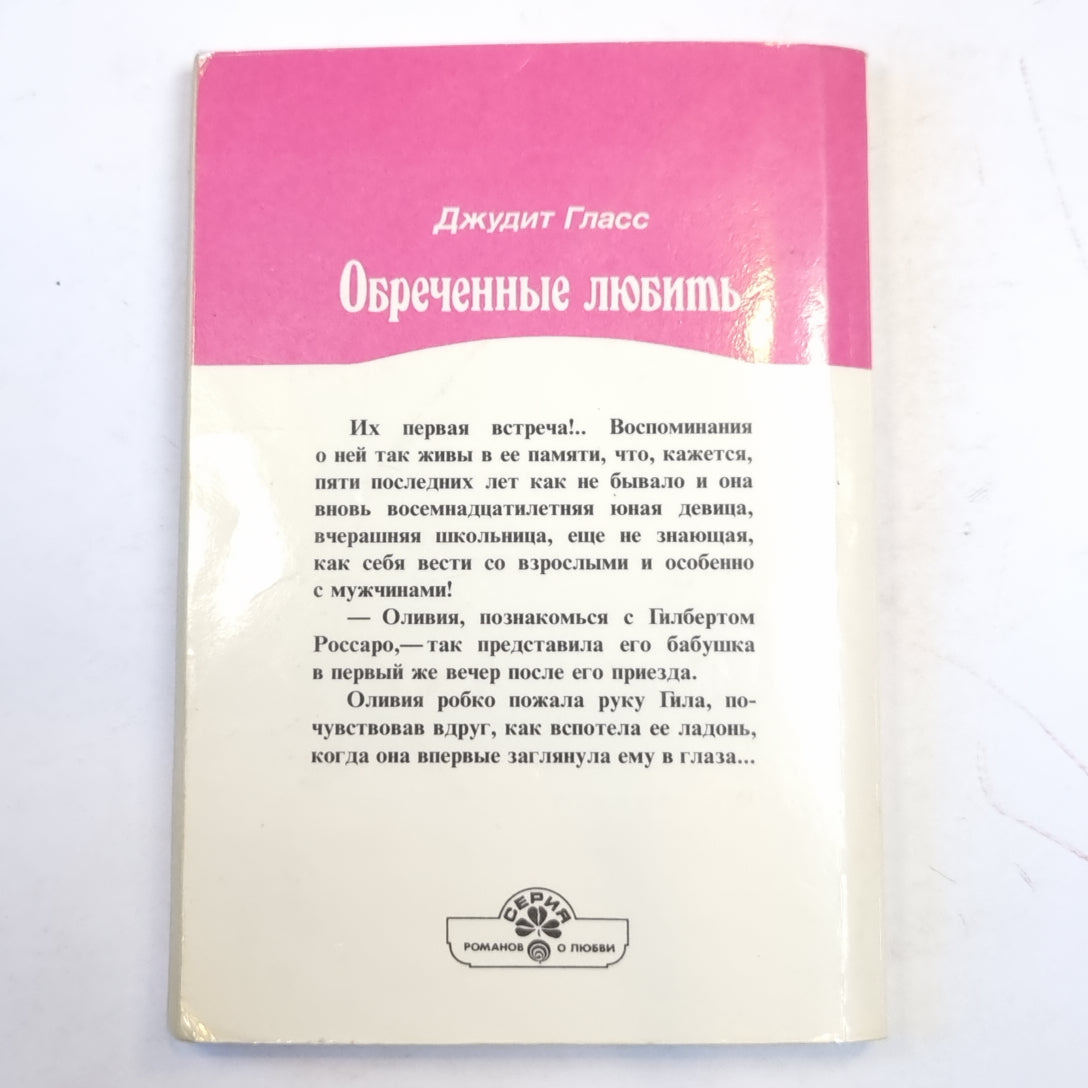 Обреченные любить