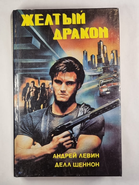 Желтый дракон. Неожиданная смерть