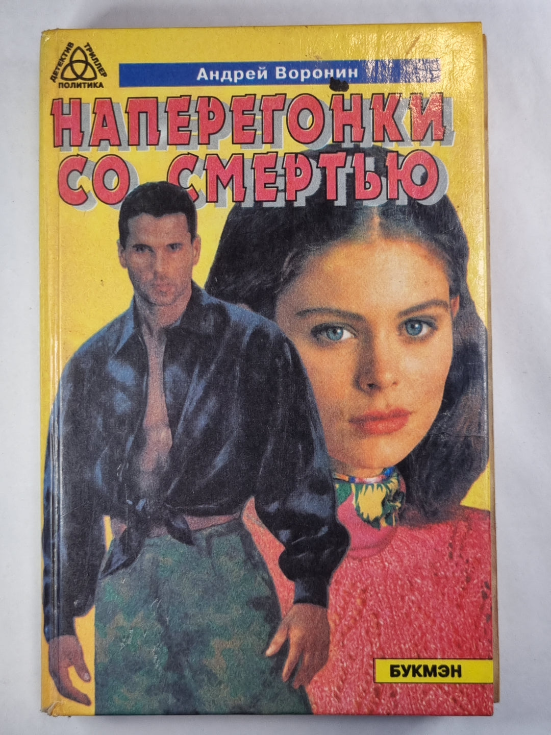 Наперегонки со смертью