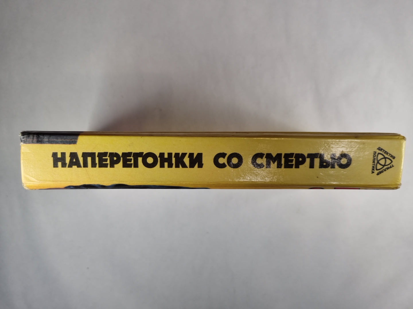 Наперегонки со смертью