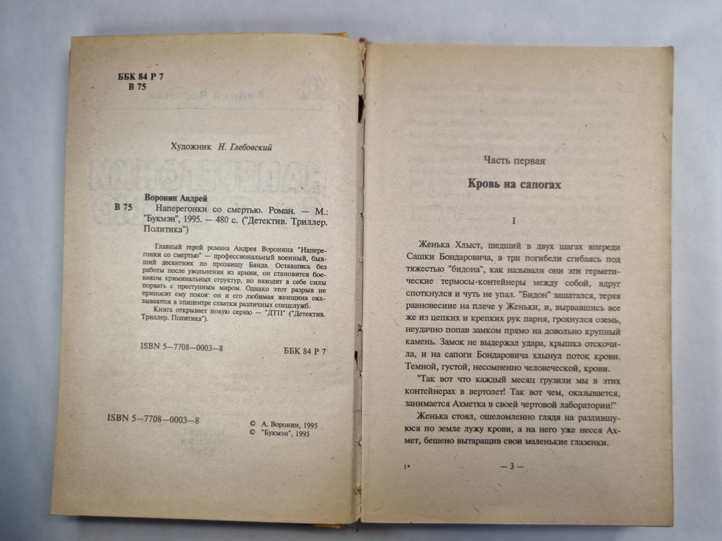 Наперегонки со смертью