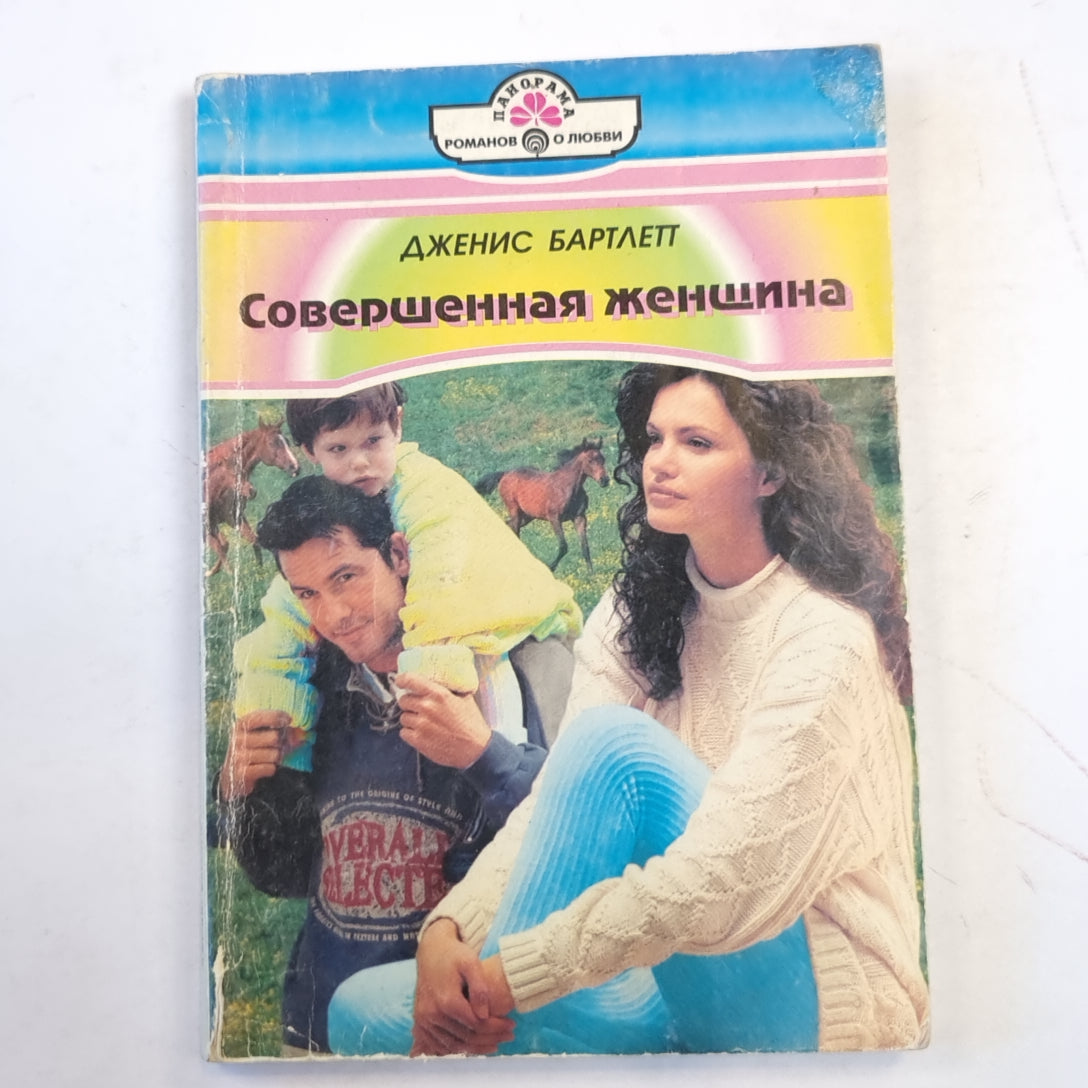 Совершенная женщина