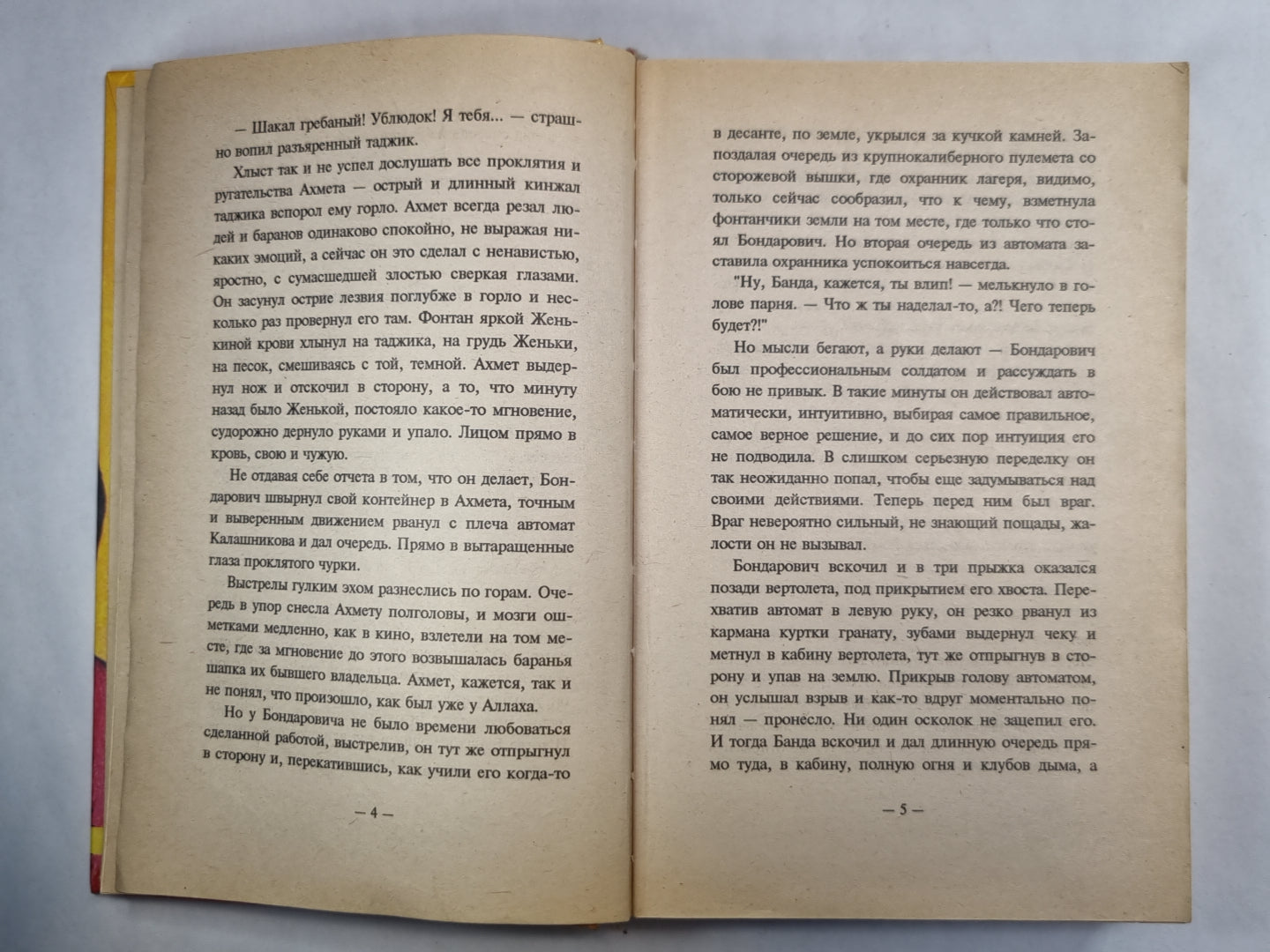 Наперегонки со смертью