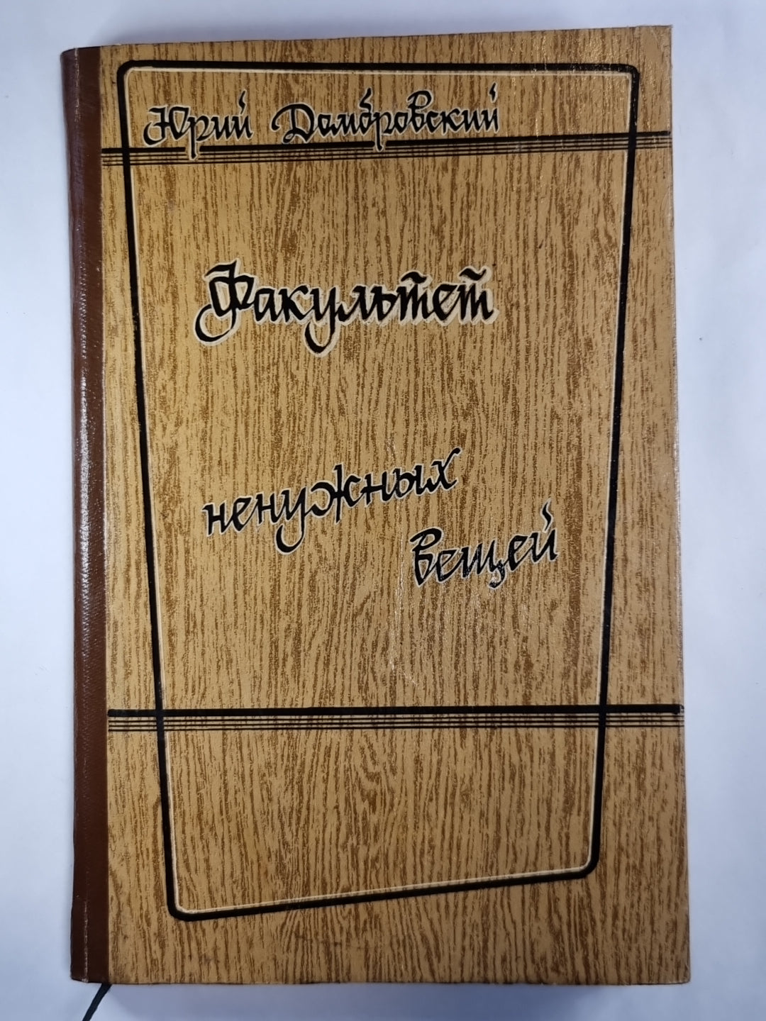 Факультет ненужных вещей