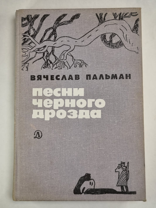 Песни черного дрозда