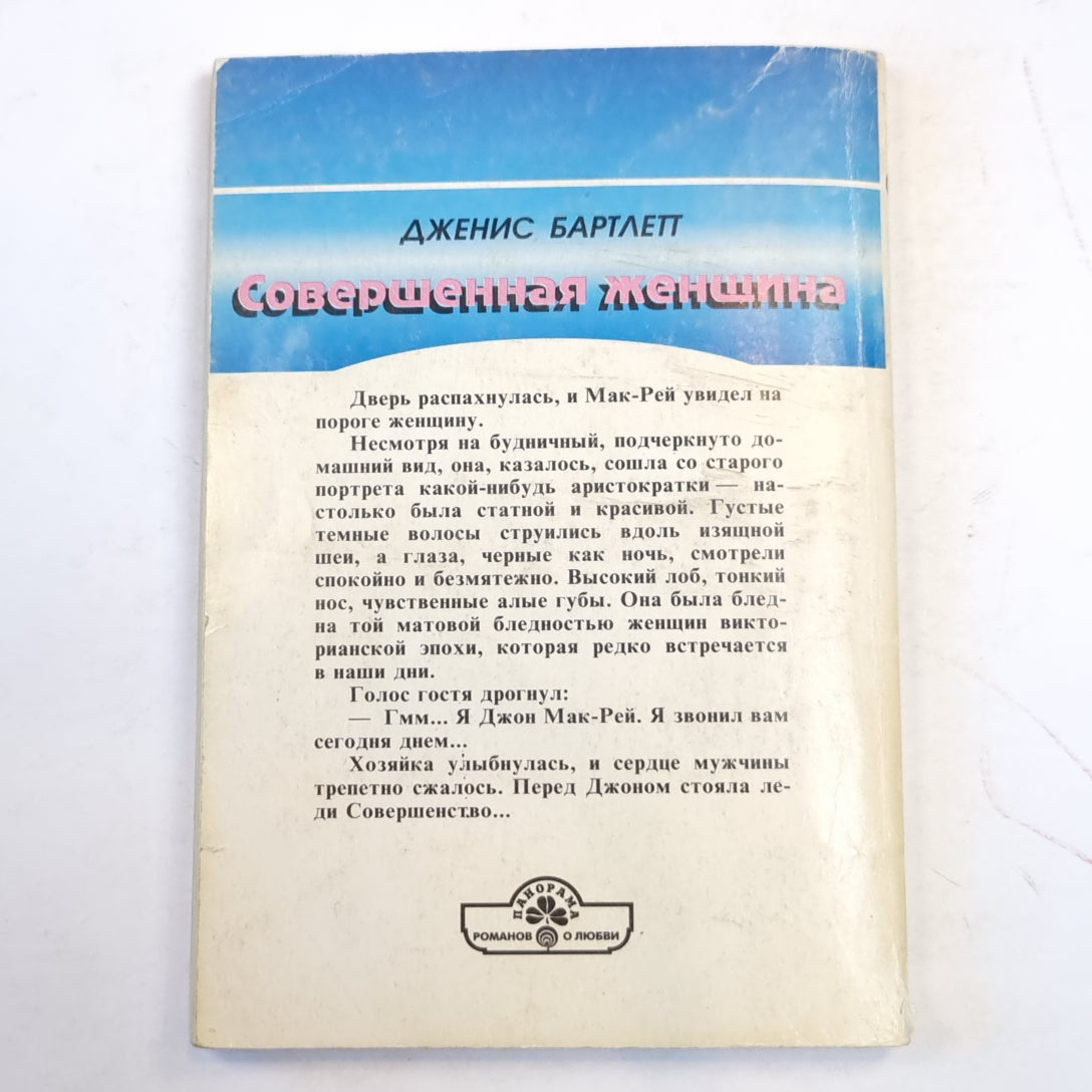 Совершенная женщина