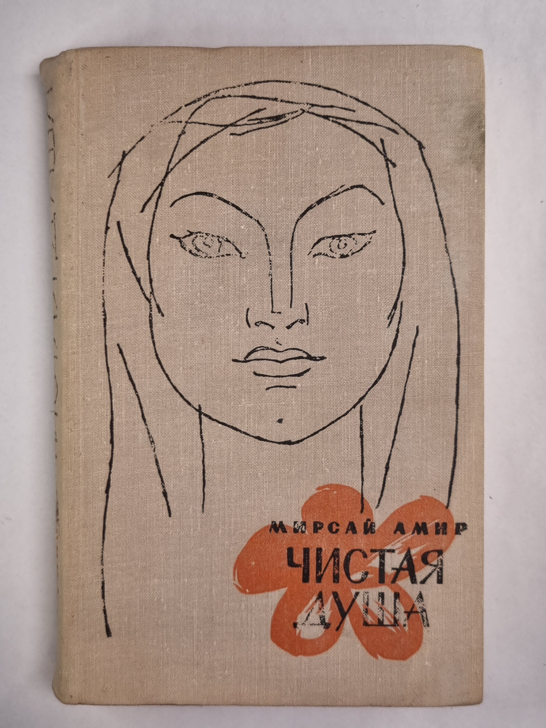 Чистая душа