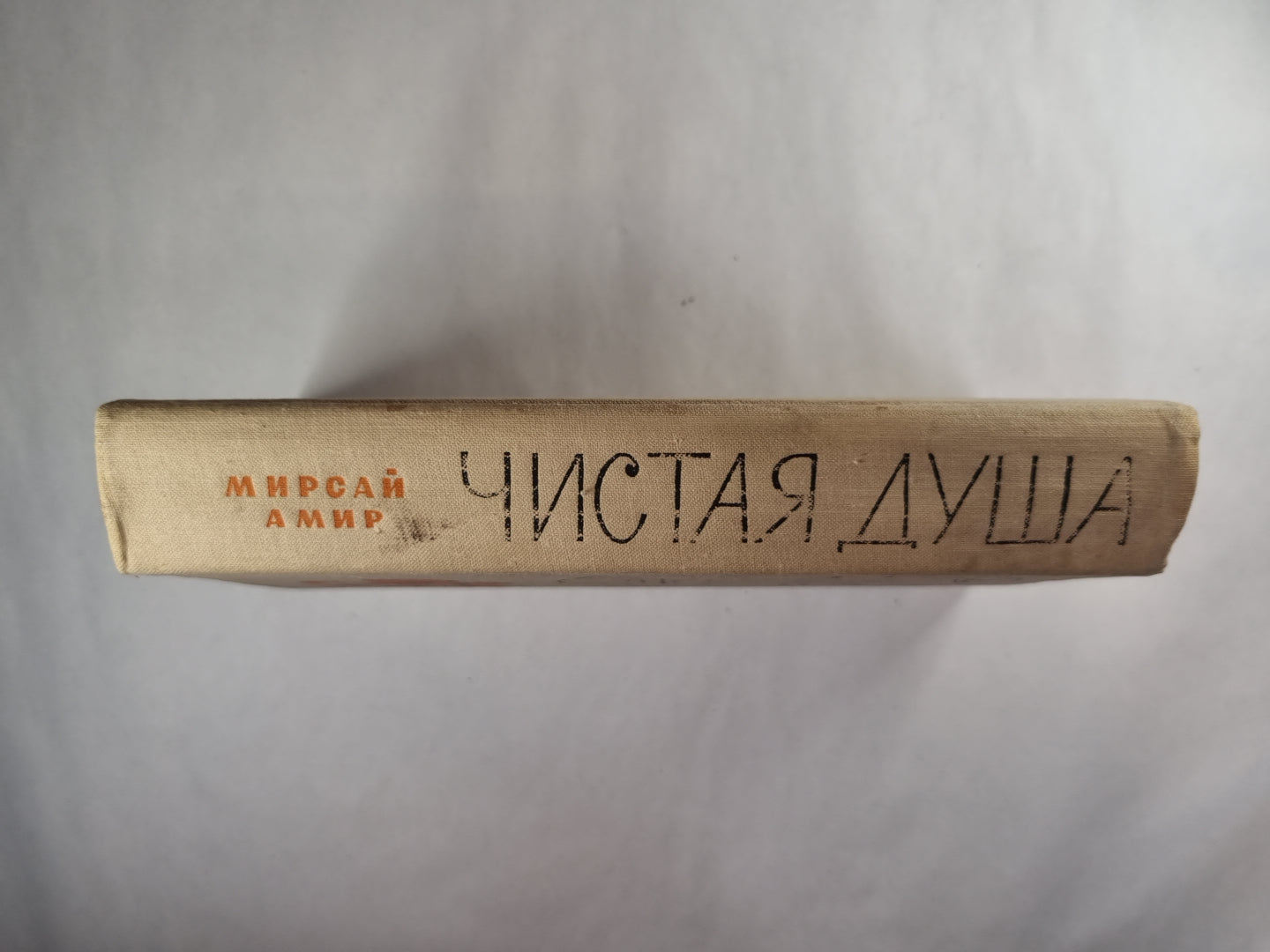 Чистая душа