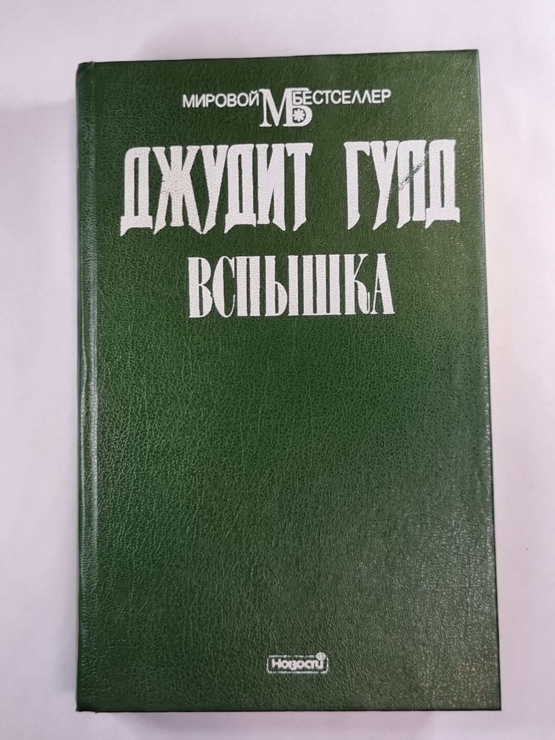 Вспышка. Книга 1