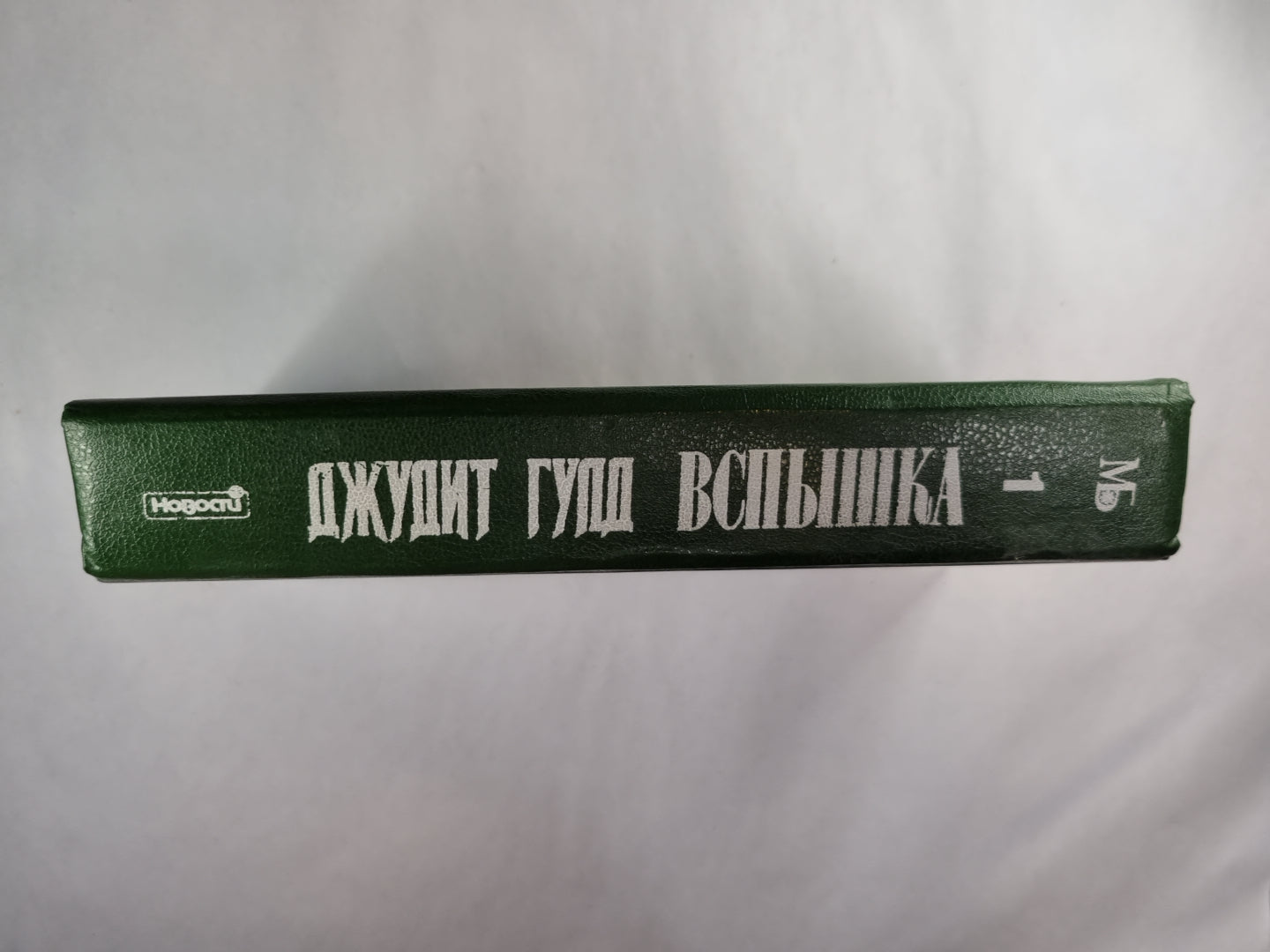 Вспышка. Книга 1