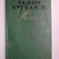 Т.Курбанов. Желанная. Рассказы. Повести