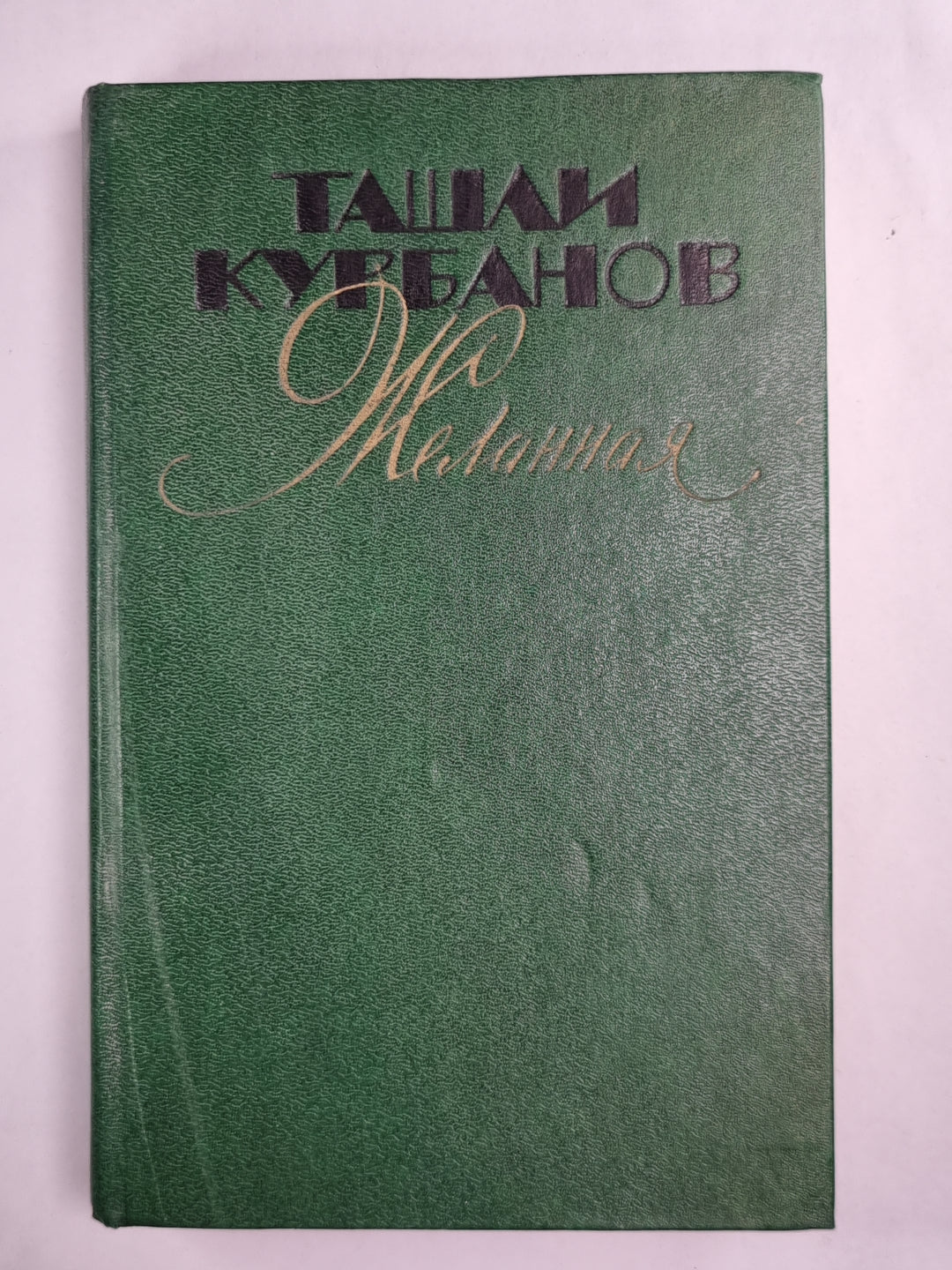 Т.Курбанов. Желанная. Рассказы. Повести