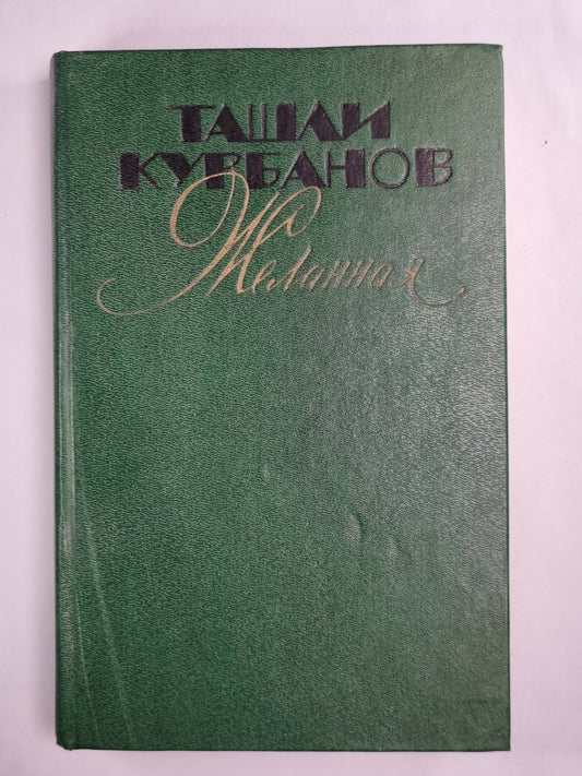 Т.Курбанов. Желанная. Рассказы. Повести