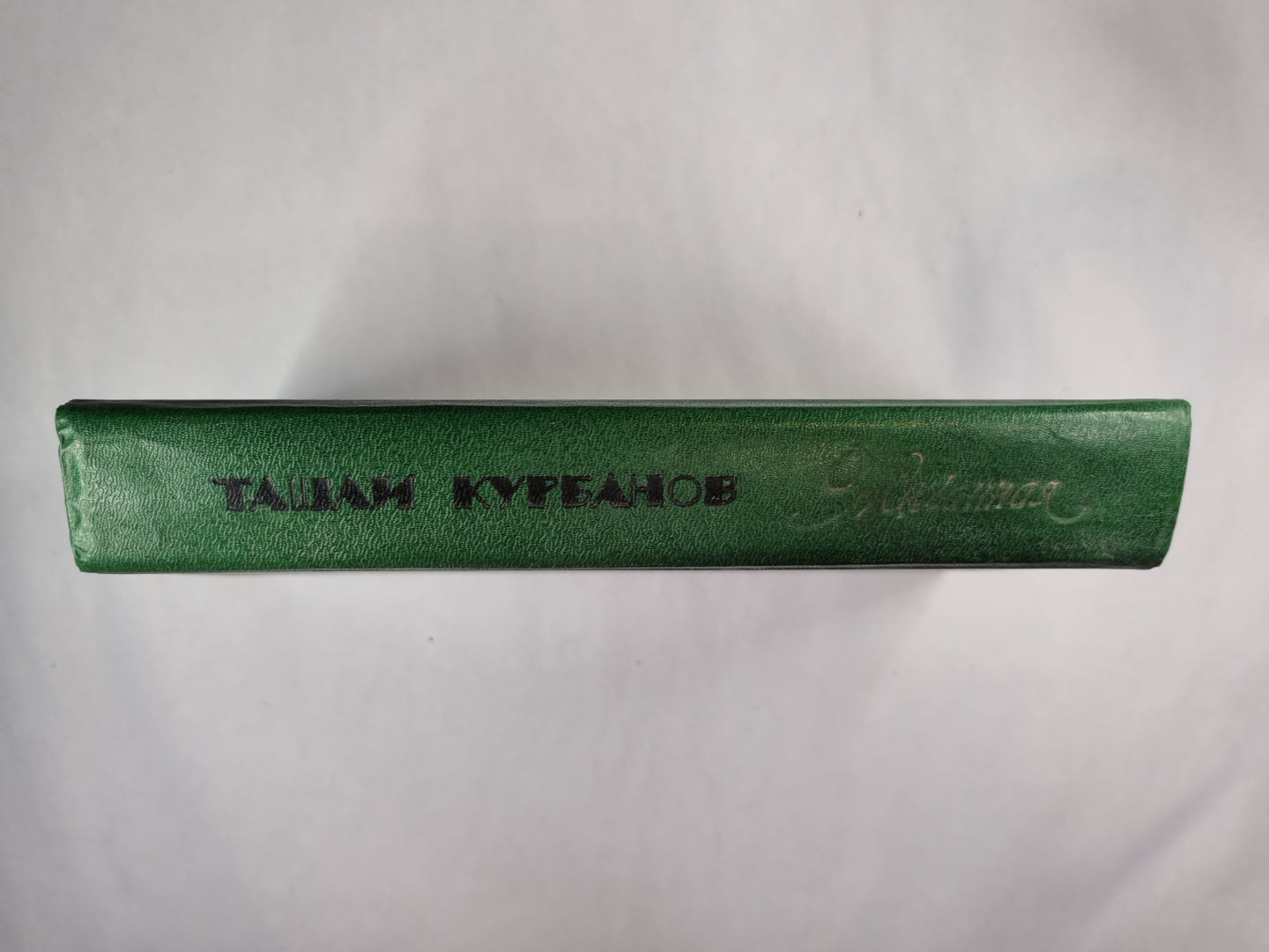 Т.Курбанов. Желанная. Рассказы. Повести