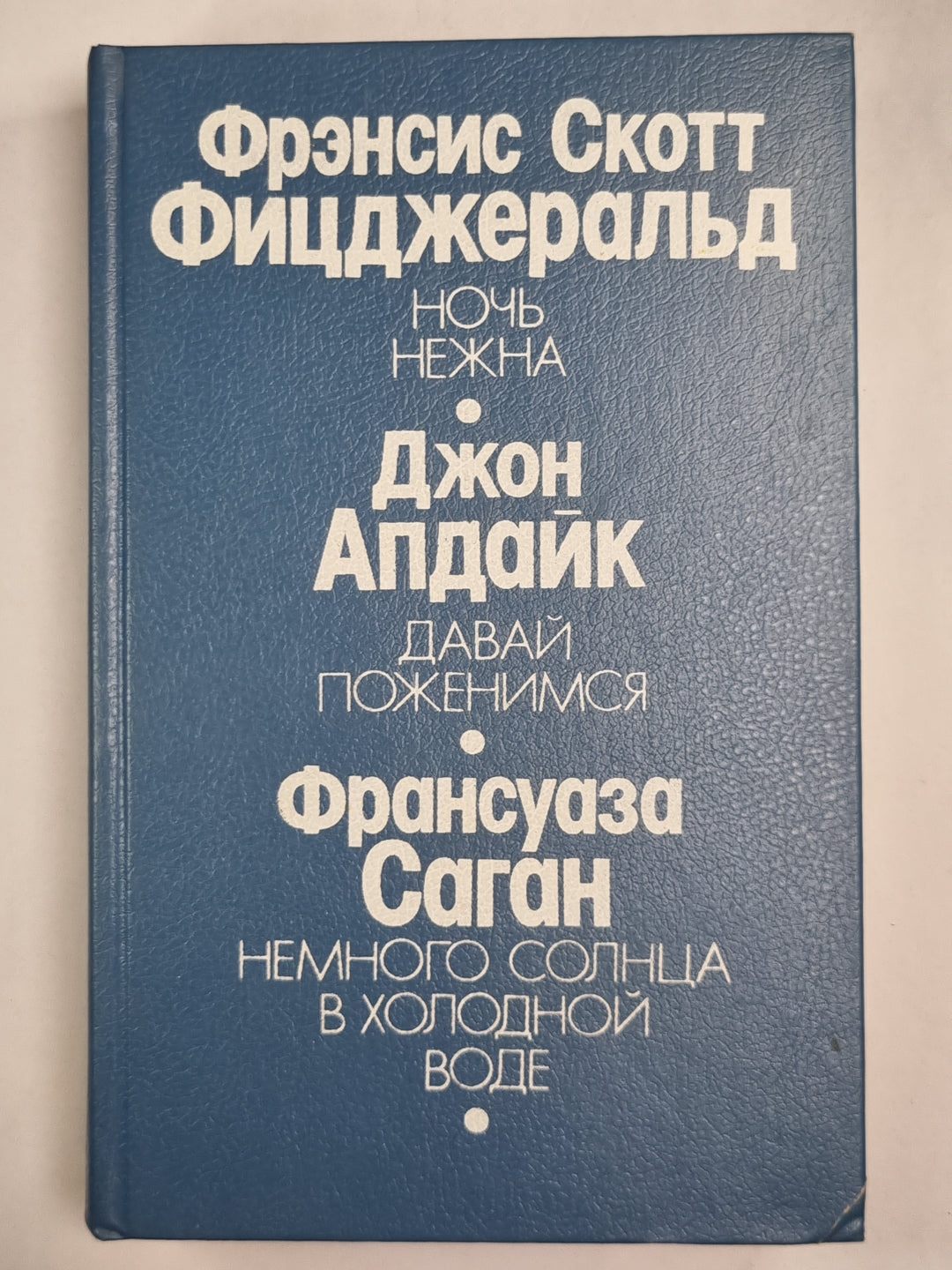 Ночь нежна. Давай поженимся. Немного солнца в холодной воде