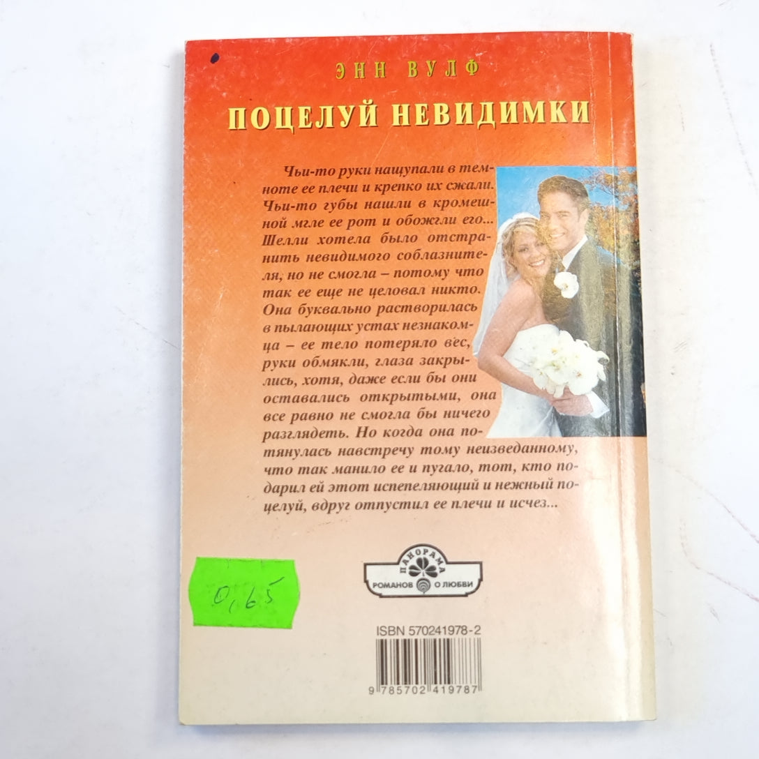 Поцелуй невидимки