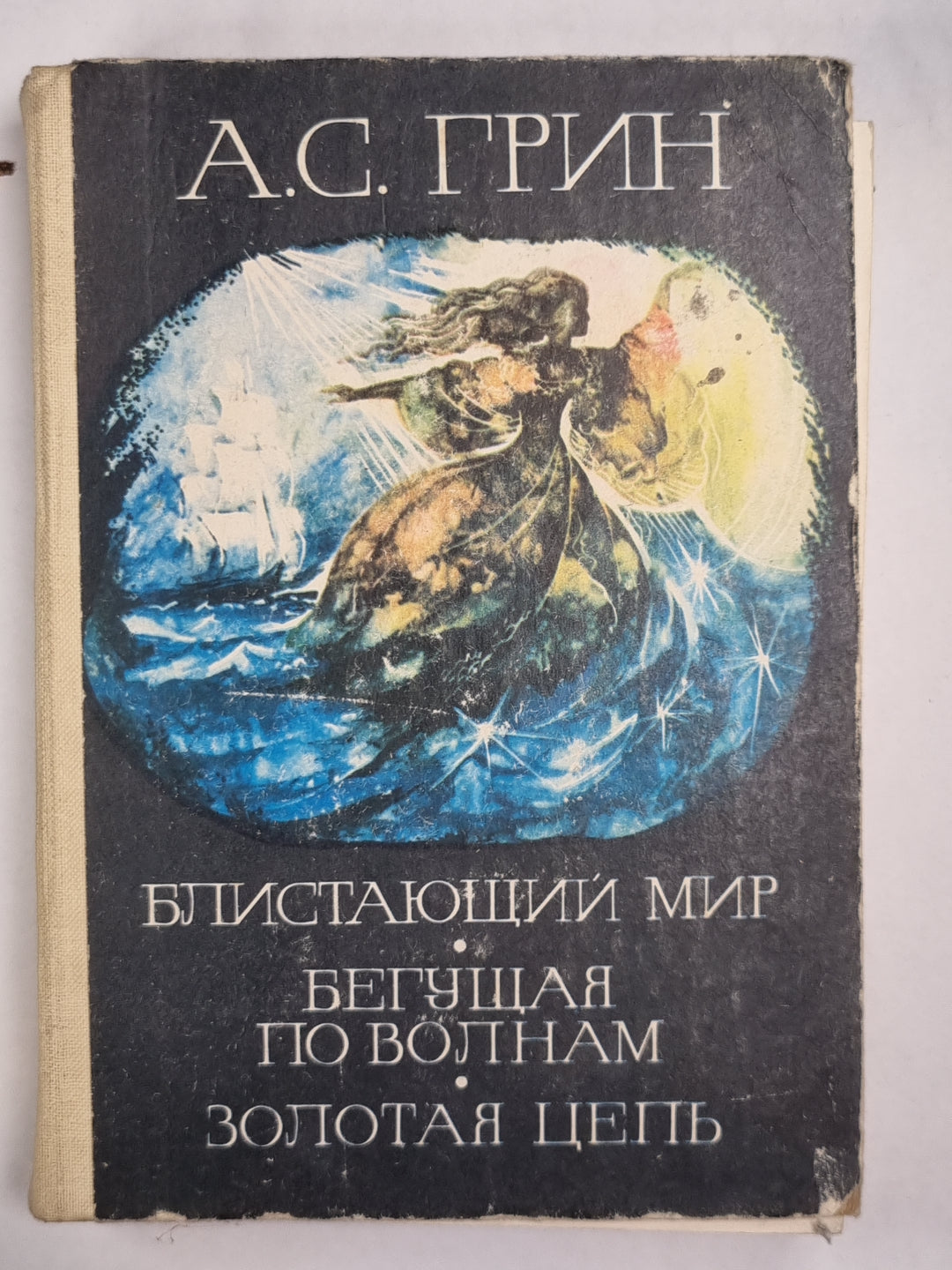 Блистающий мир. Бегущая по волнам. Золотая цепь.