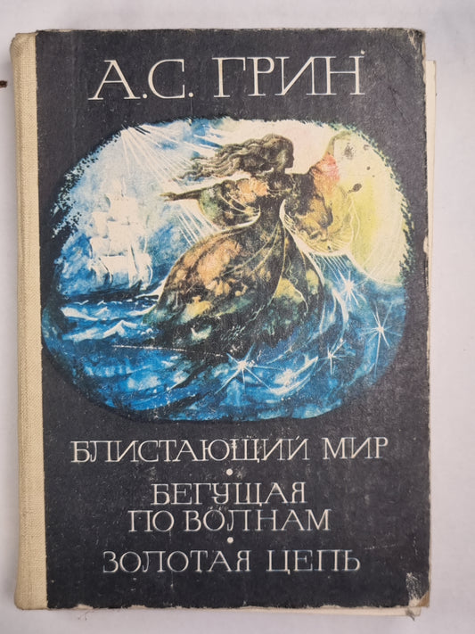 Блистающий мир. Бегущая по волнам. Золотая цепь.